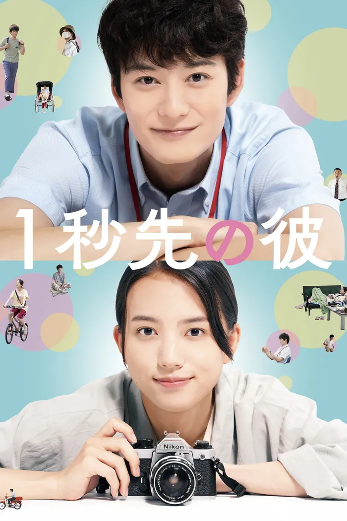 1秒先の彼 (2023) poster