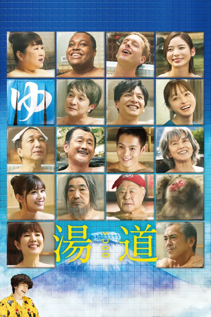湯道 (2022) poster