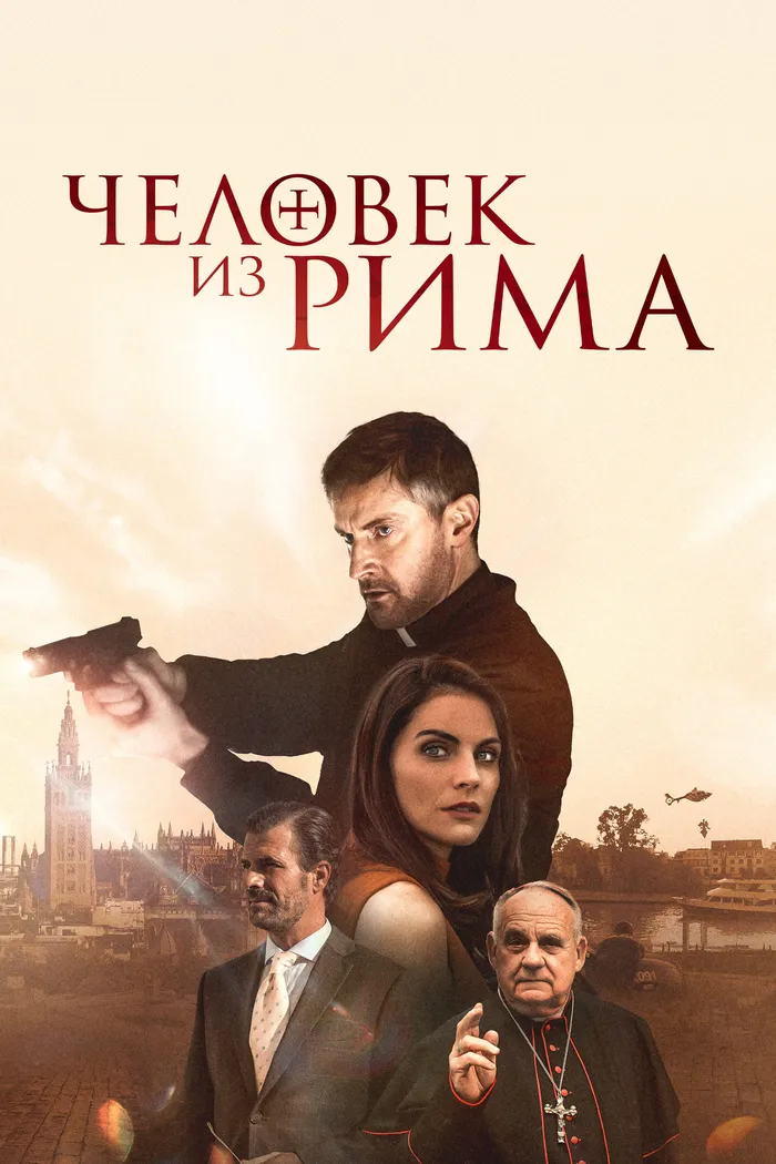 Человек из Рима (2022) poster