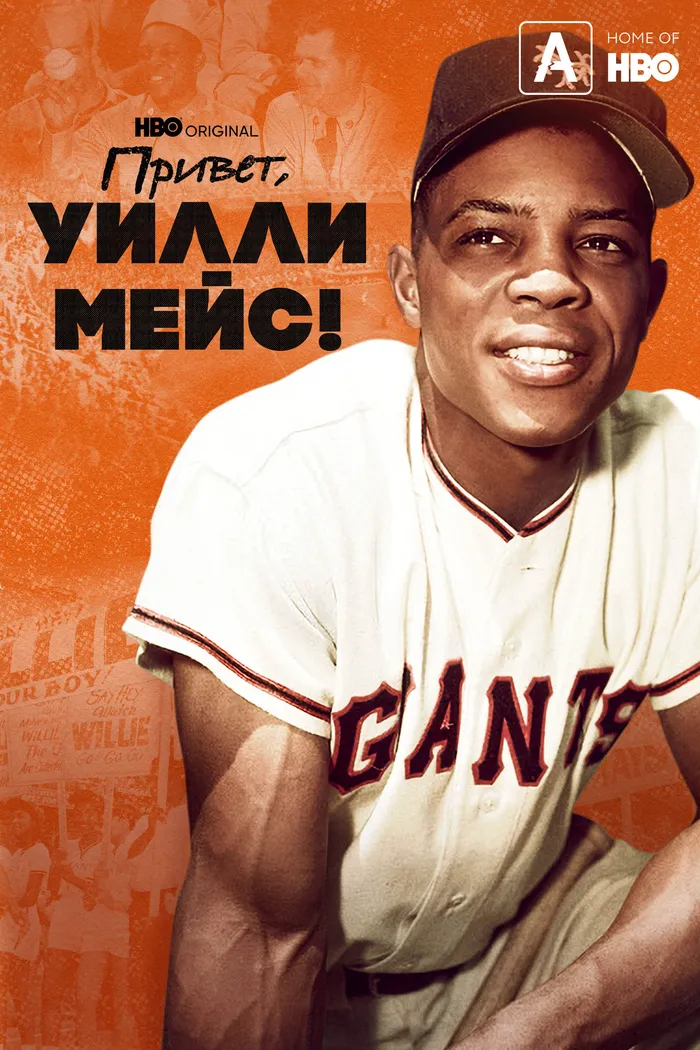 Привет, Уилли Мейс! (2022) poster