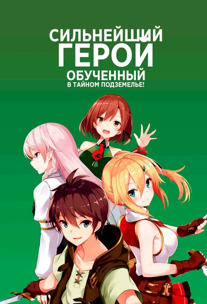 Сильнейший герой, обученный в тайном подземелье! (2021)