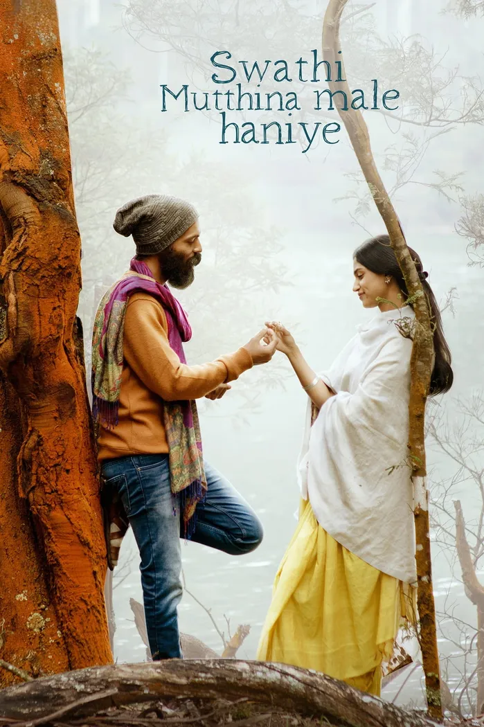 ಸ್ವಾತಿ ಮುತ್ತಿನ ಮಳೆ ಹನಿಯೇ (2023) poster