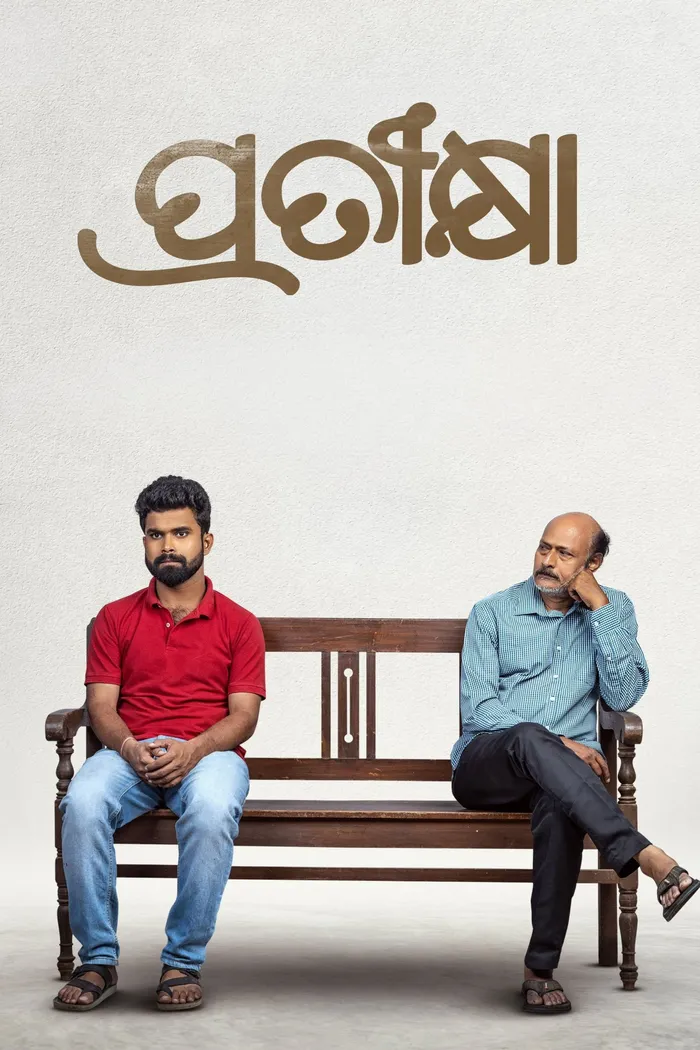 ପ୍ରତୀକ୍ଷା (2022) poster
