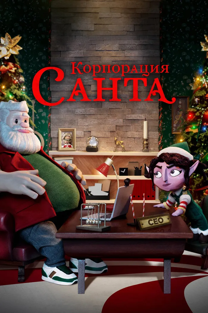 Корпорация "Санта" (2021) poster