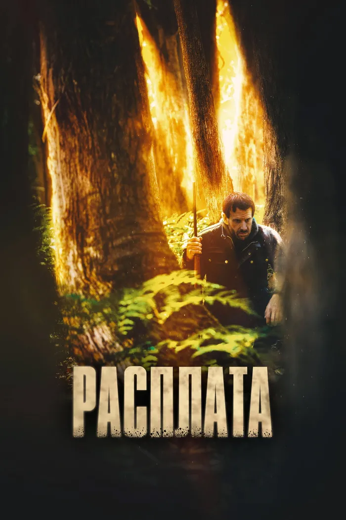 Расплата (2022) poster