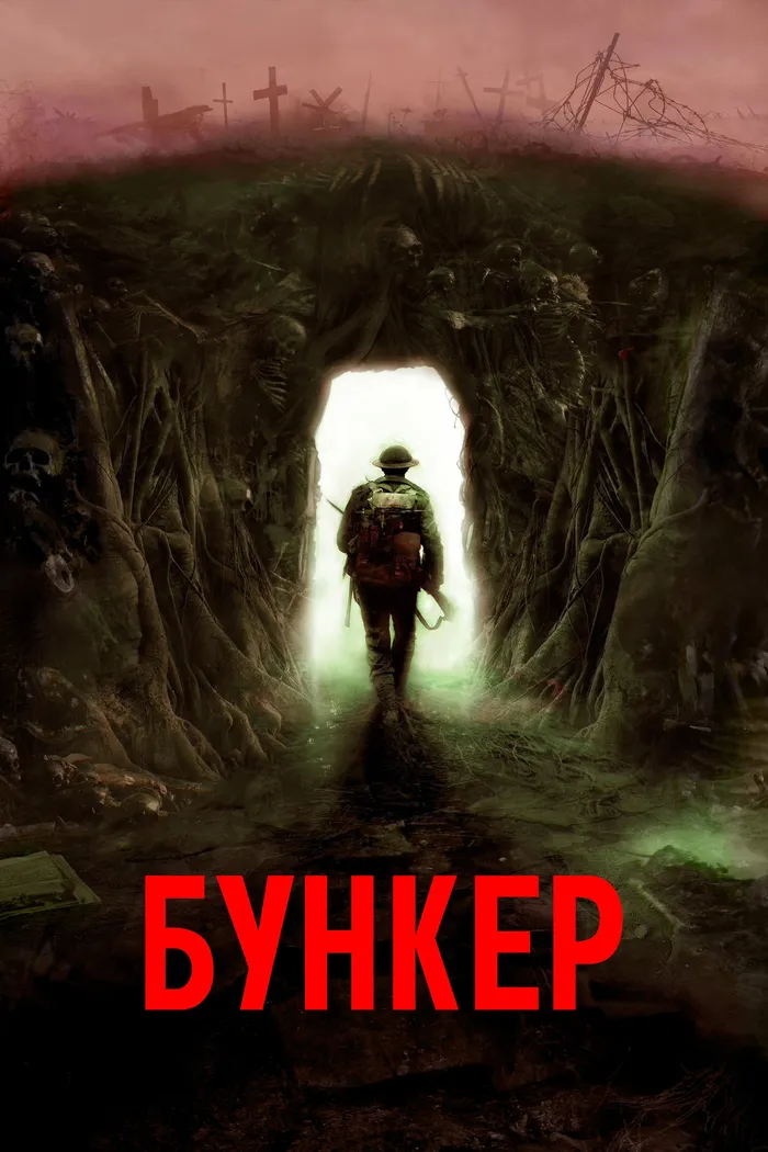 Бункер (2022) poster