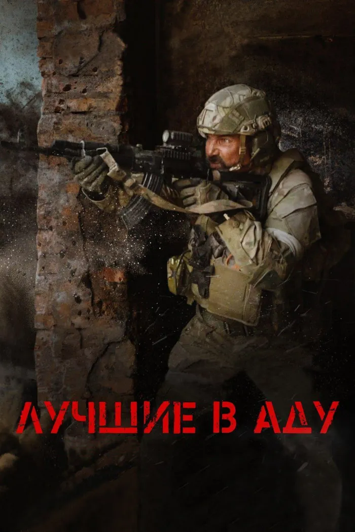Лучшие в аду (2022)