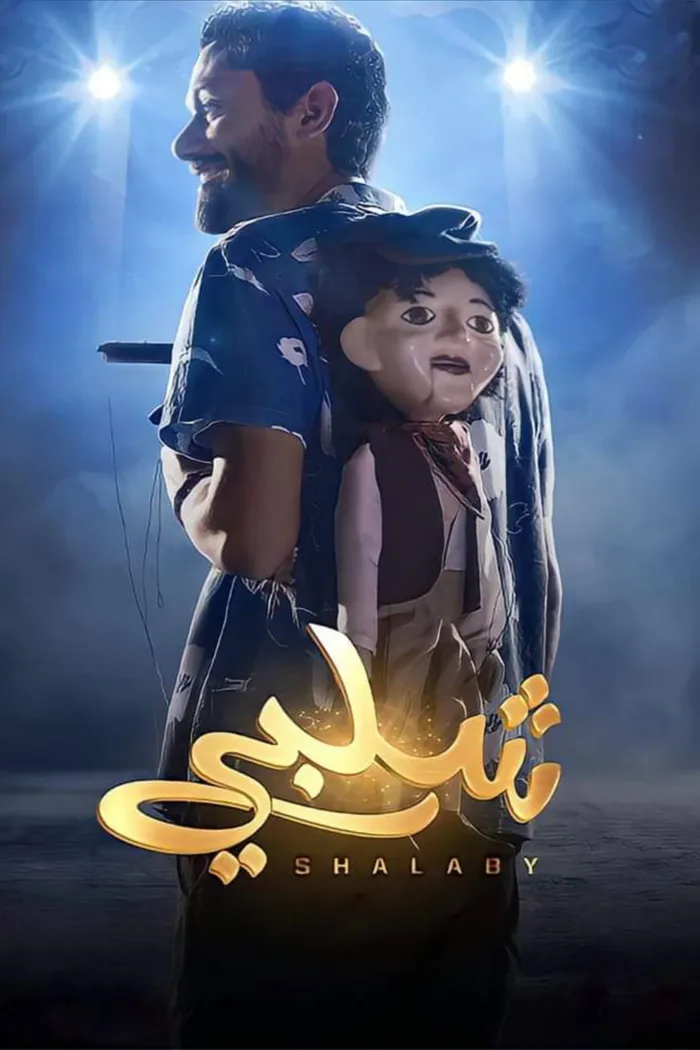شلبي (2022) poster