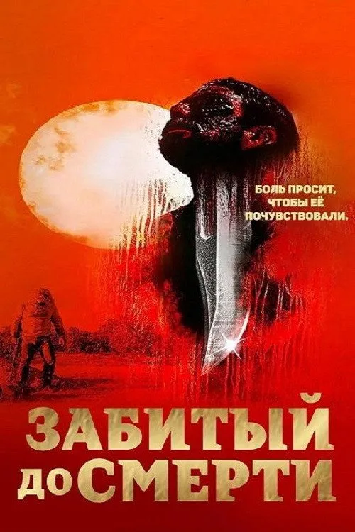 Избитый до смерти (2022) poster