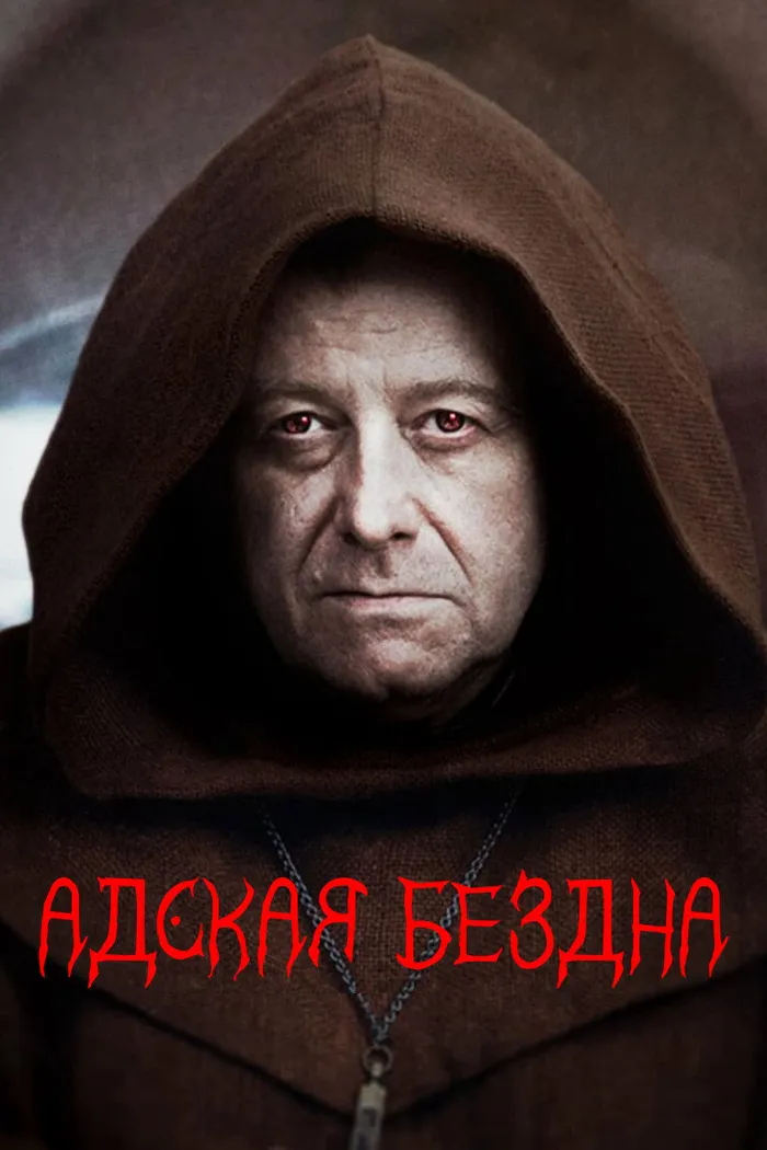 Адская бездна (2022) poster