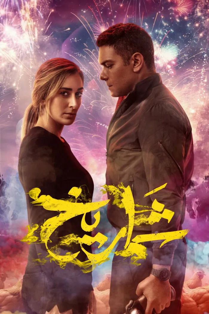 شماريخ (2023) poster