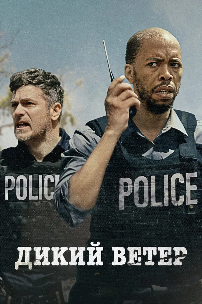 Дикий ветер (2022) poster