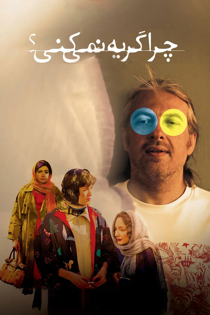 Ты не будешь плакать? (2022) poster