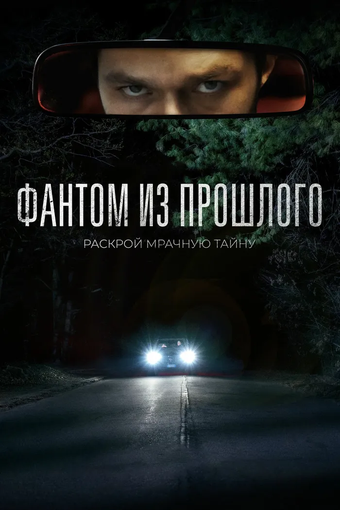 Фантом из прошлого (2022) poster