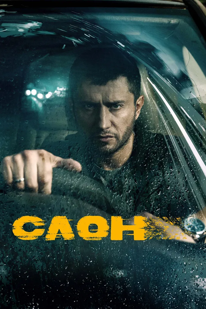 Слон (2022) poster