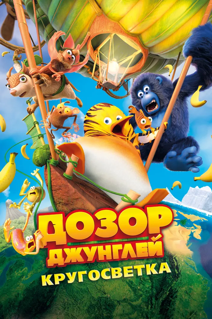Дозор джунглей: Кругосветка (2023) poster