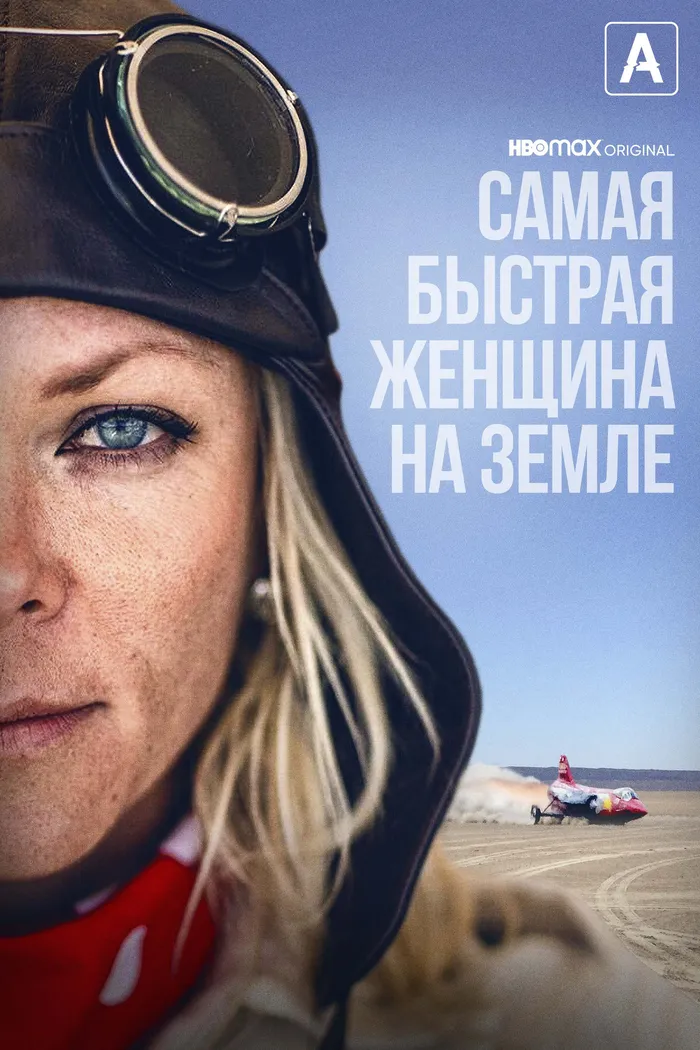 Самая быстрая женщина на Земле (2022) poster