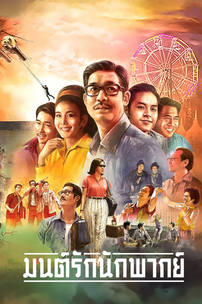 มนต์รักนักพากย์ (2023) poster