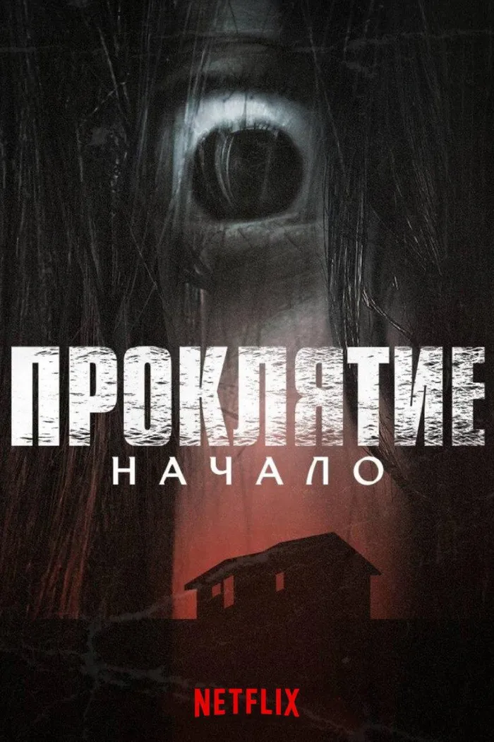 Проклятие: Начало (2020) poster
