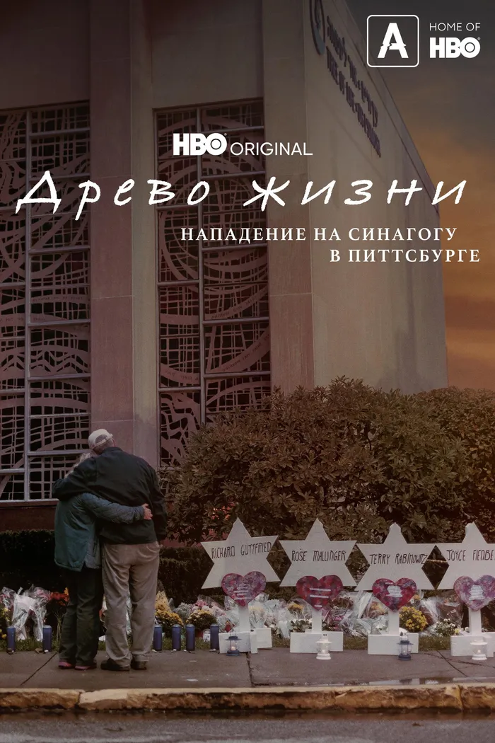 Древо жизни: Нападение на синагогу в Питтсбурге (2022) poster