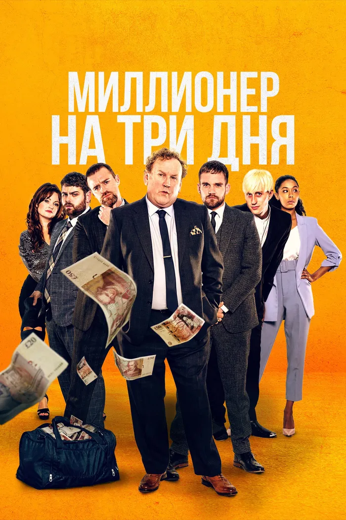 Миллионер на три дня (2022) poster