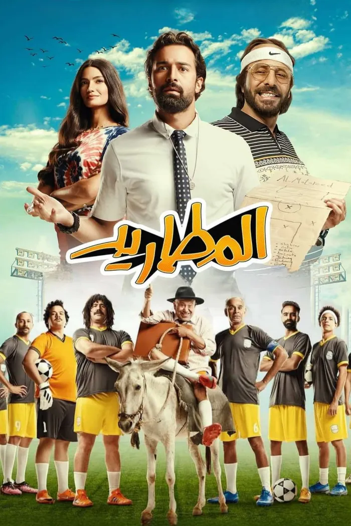 المطاريد (2023) poster