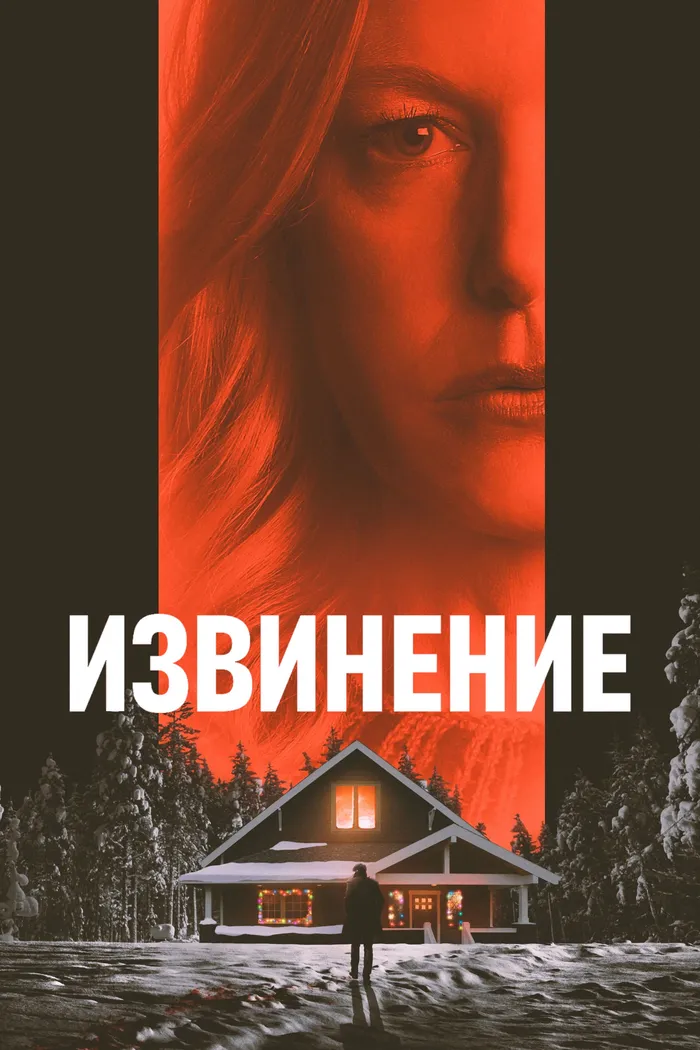 Извинение (2022) poster
