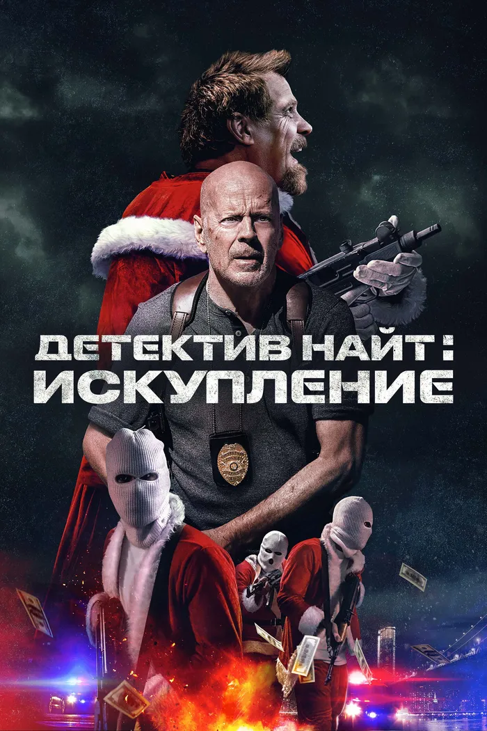 Детектив Найт: Искупление (2022) poster