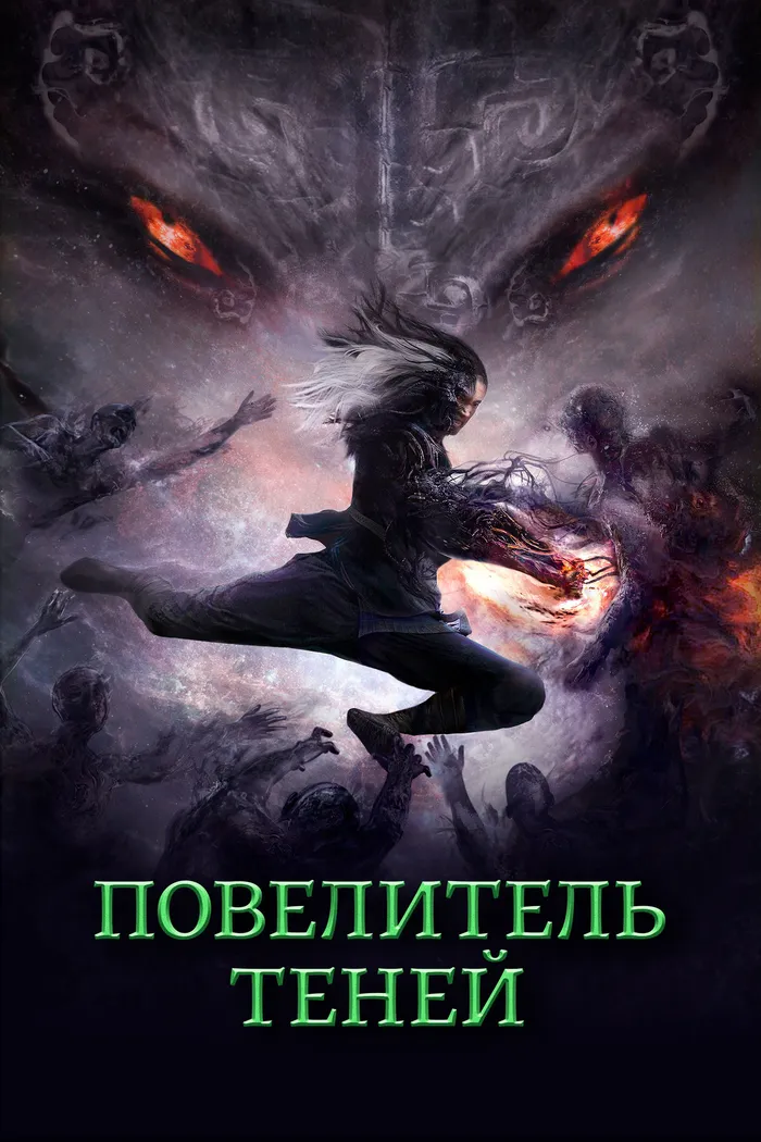 Повелитель теней (2022) poster