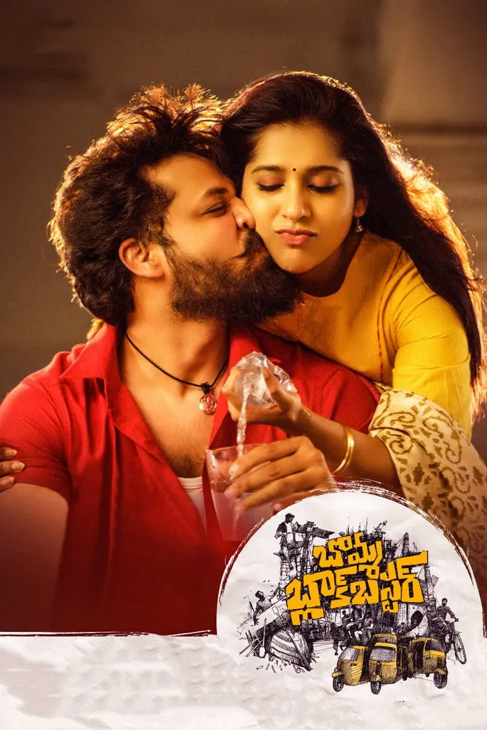 బొమ్మ బ్లాక్‌బస్టర్ (2022) poster
