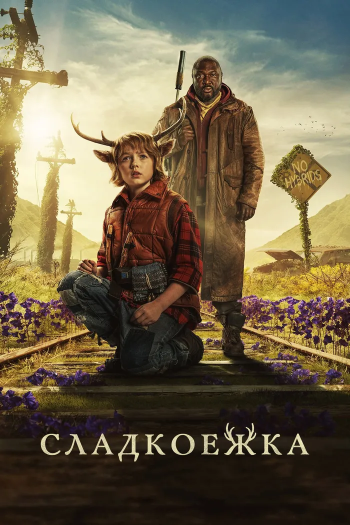 Sweet Tooth: мальчик с оленьими рогами (2021) poster