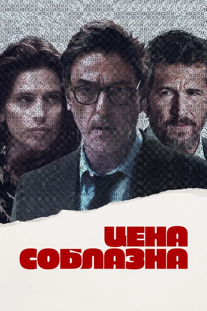 Цена соблазна (2023) poster
