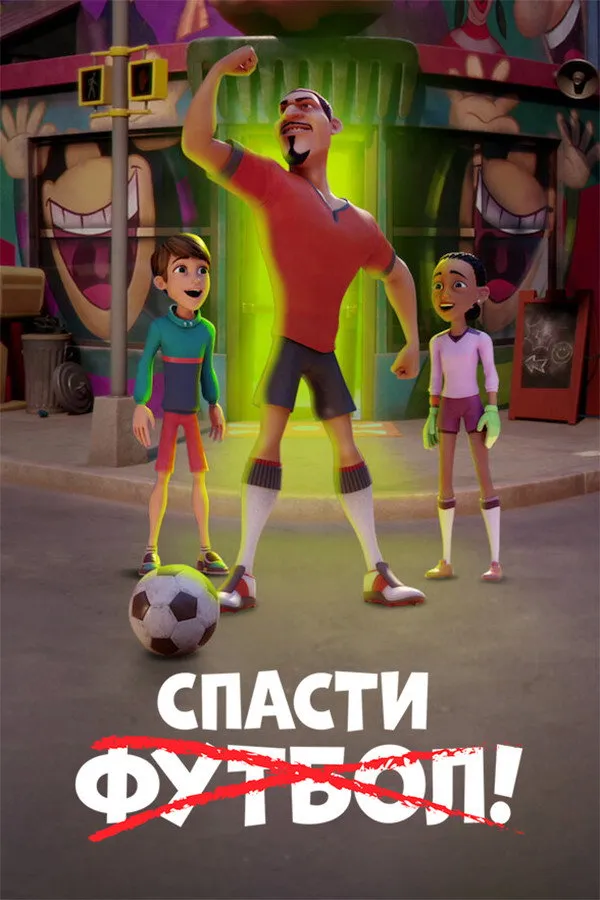 Спасти футбол! (2022) poster