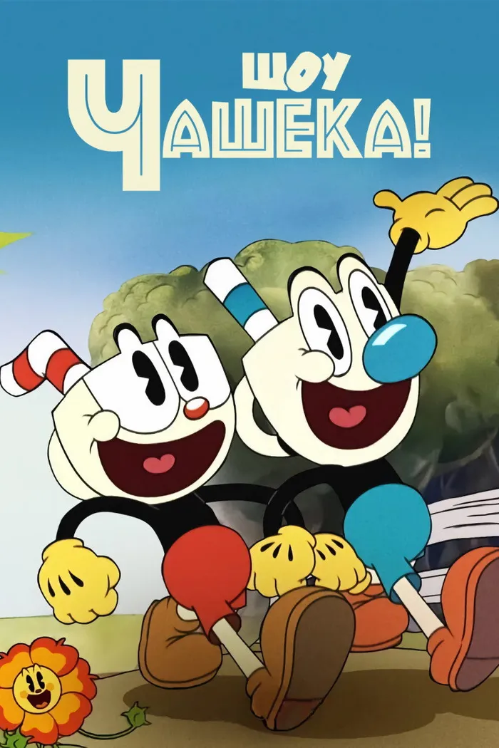 Шоу Чашека! (2022) poster