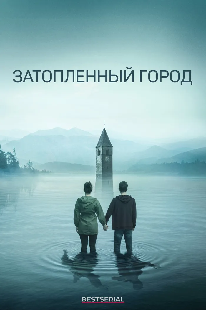 Затопленный город (2020) poster
