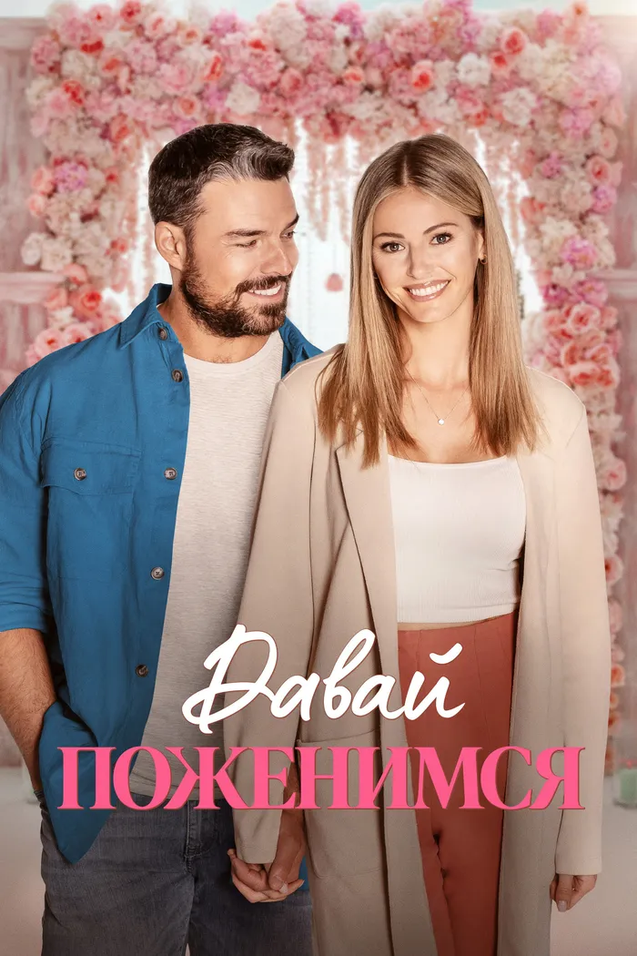 Давай поженимся (2023) poster