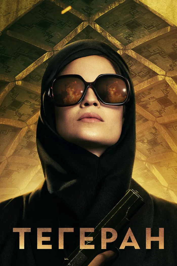 Тегеран (2020) poster
