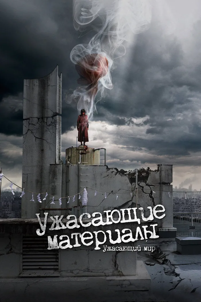 Ужасающие материалы: Ужасающий мир! (2023) poster