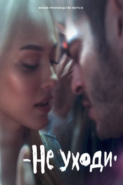 Не уходи (2022) poster