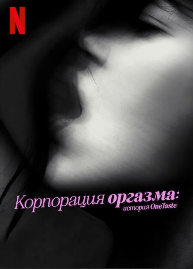 Корпорация оргазма: История OneTaste (2022) poster