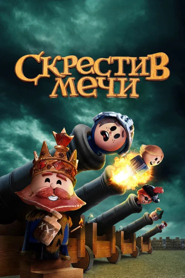 Скрестив мечи (2020) poster