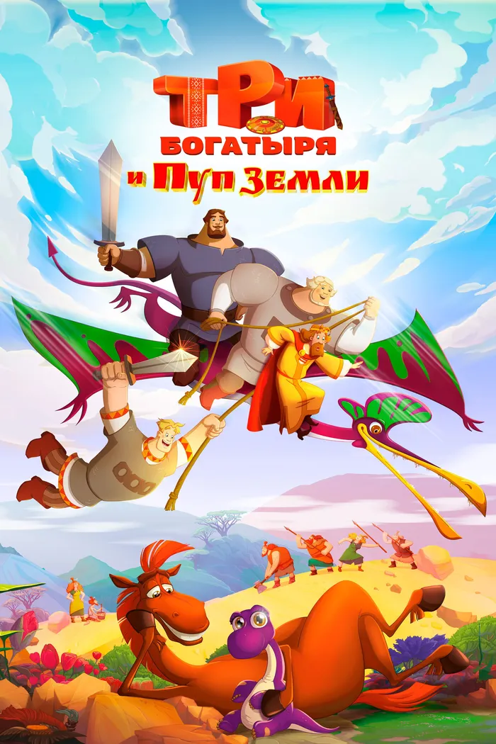 Три богатыря и Пуп Земли (2023) poster