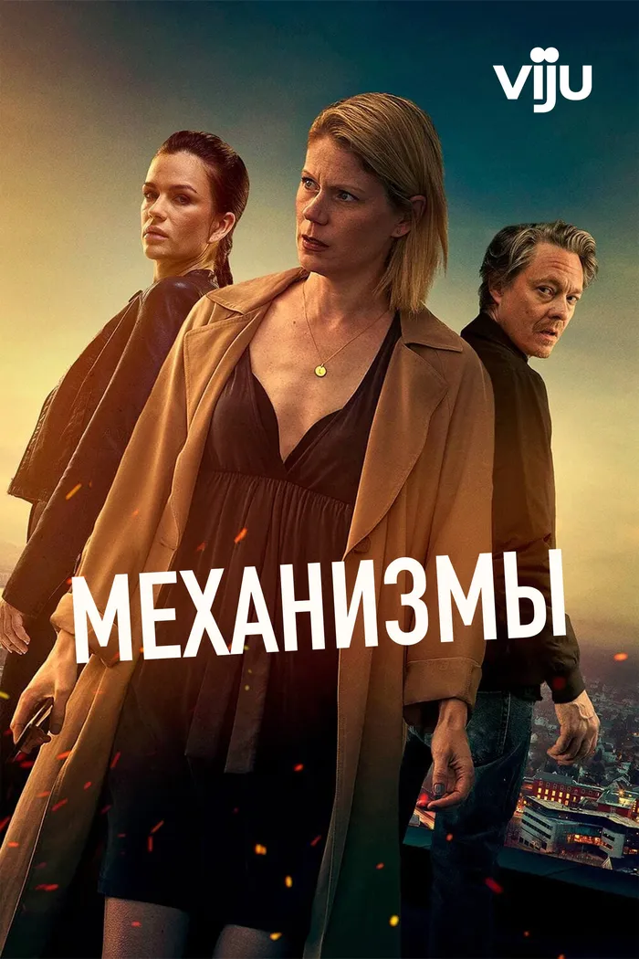 Механизмы (2020)