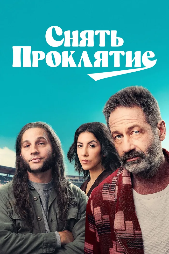 Снять проклятие (2023) poster