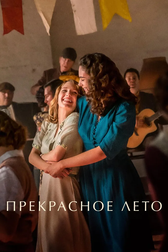Прекрасное лето (2023) poster
