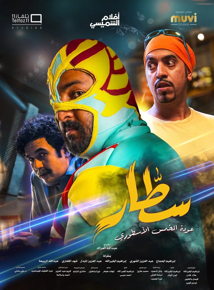 سطار (2022) poster