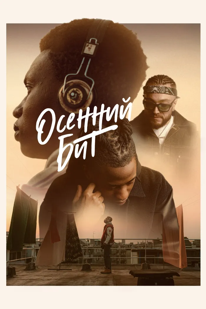 Осенний бит (2022) poster