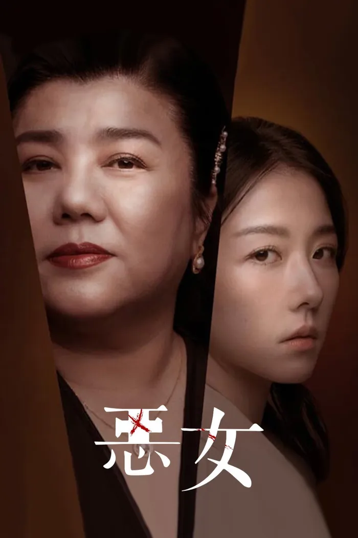 惡女 (2023) poster
