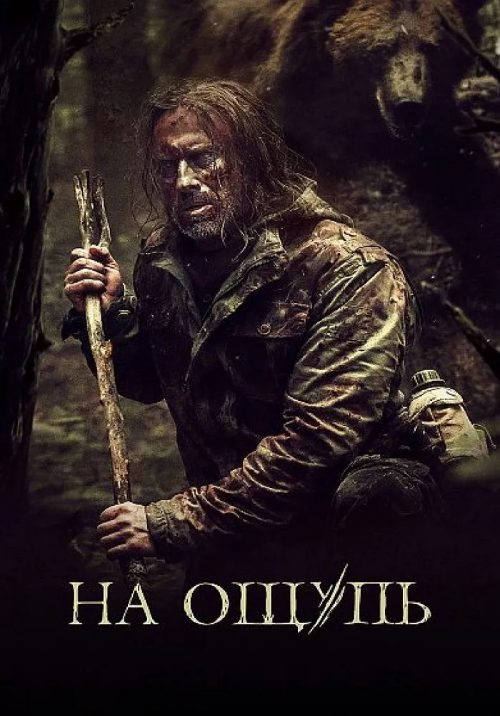 На ощупь (2022) poster