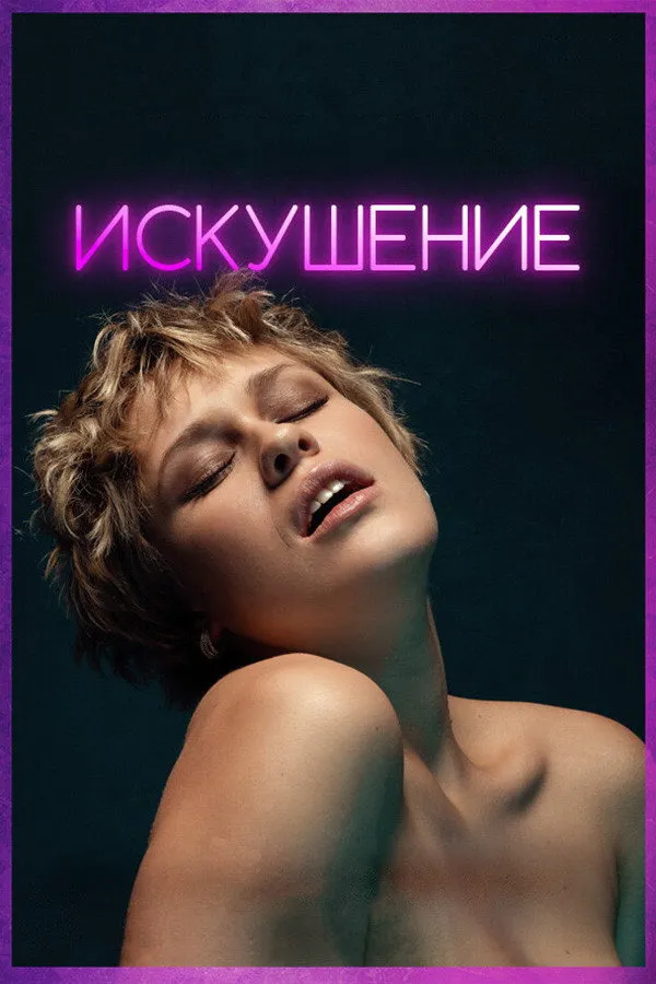 Искушение (2023) poster
